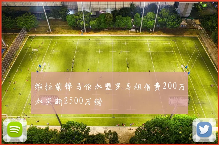 维拉前锋马伦加盟罗马租借费200万加买断2500万镑