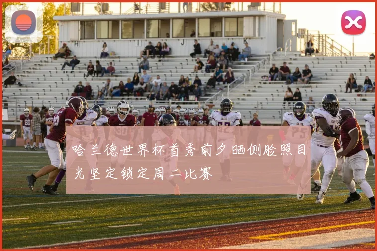 哈兰德世界杯首秀前夕晒侧脸照目光坚定锁定周二比赛