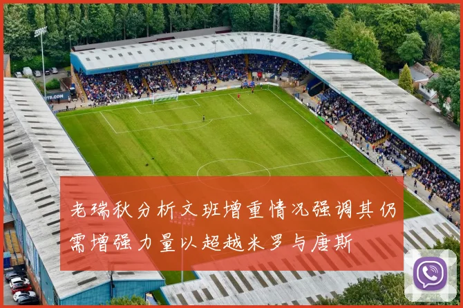 老瑞秋分析文班增重情况强调其仍需增强力量以超越米罗与唐斯