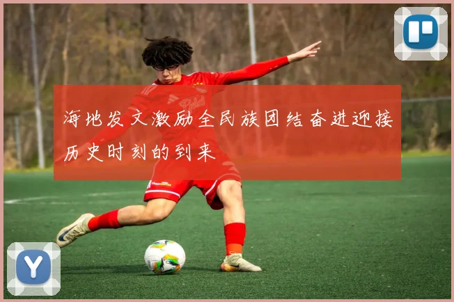 海地发文激励全民族团结奋进迎接历史时刻的到来