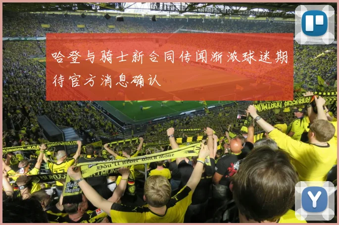 哈登与骑士新合同传闻渐浓球迷期待官方消息确认