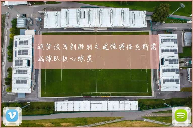追梦谈马刺胜利之道强调福克斯需成球队核心球星