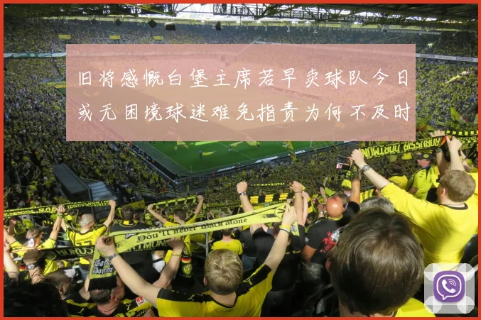 旧将感慨白堡主席若早卖球队今日或无困境球迷难免指责为何不及时出售