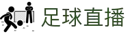 足球直播_足球赛事直播免费高清视频_足球在线无插件比赛